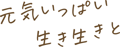 元気いっぱい生き生きと